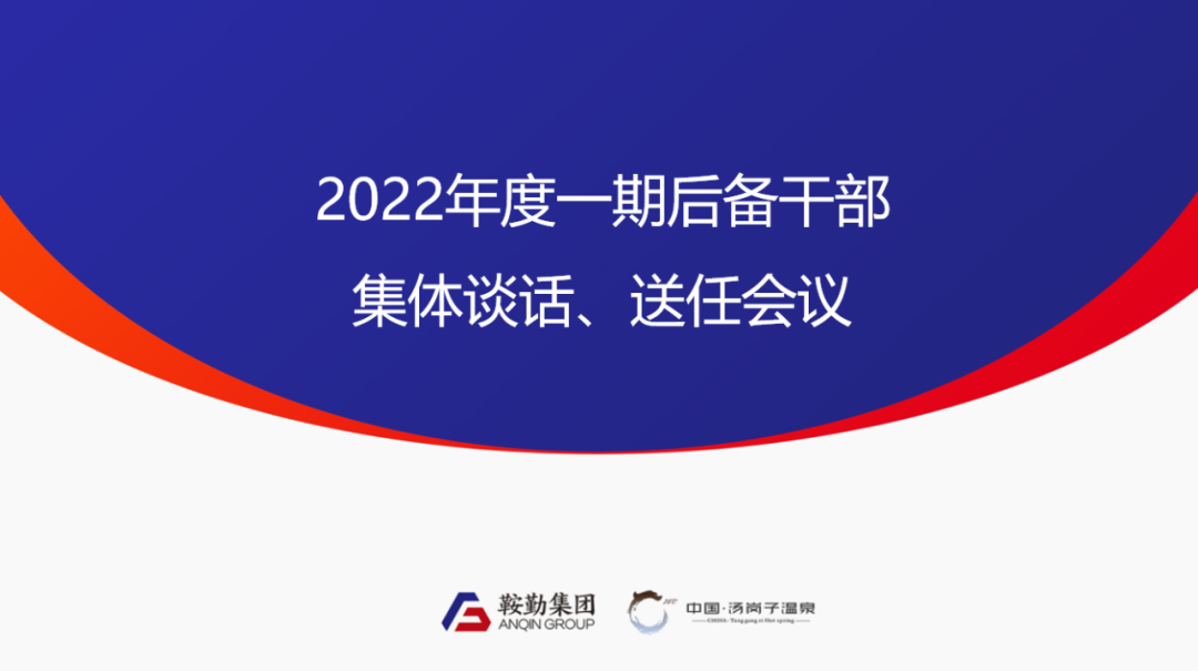 XPJ、温泉集团2022年度一期后备干部集体谈话、送任仪式圆满结束