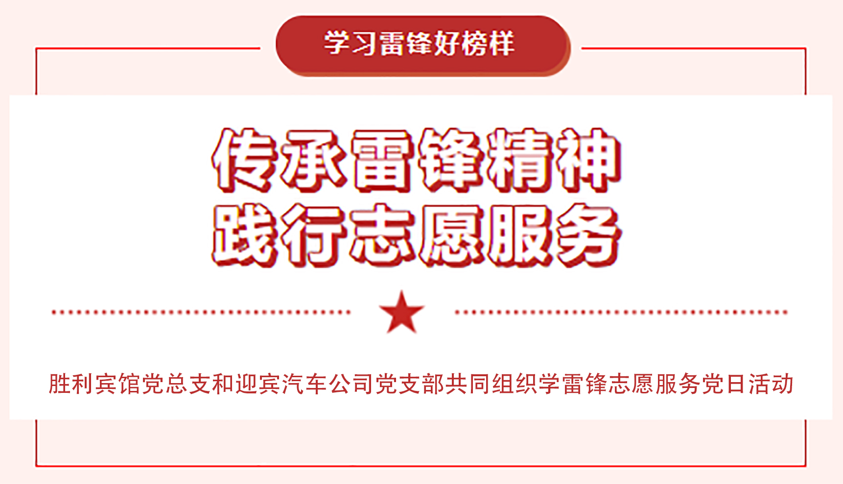 传承雷锋精神，践行志愿服务