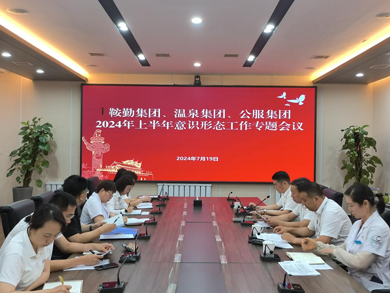 XPJ集团、温泉集团、公服集团召开意识形态工作专题会议