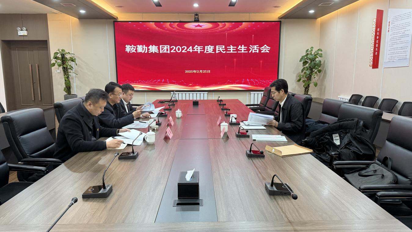 XPJ集团党委召开2024年度民主生活会