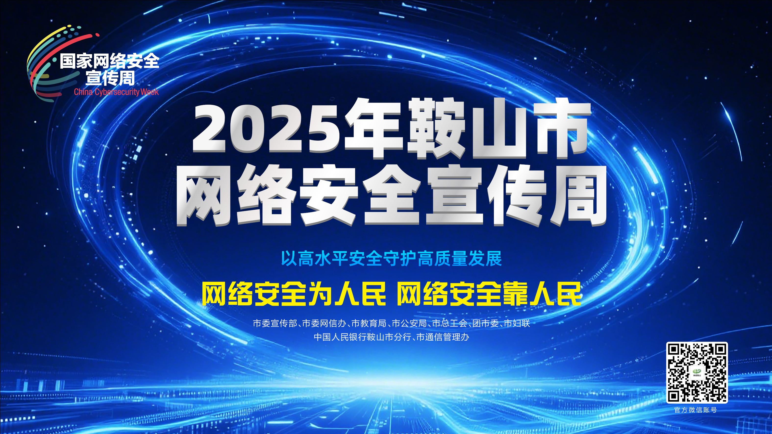 2025年鞍山市网络安全宣传周