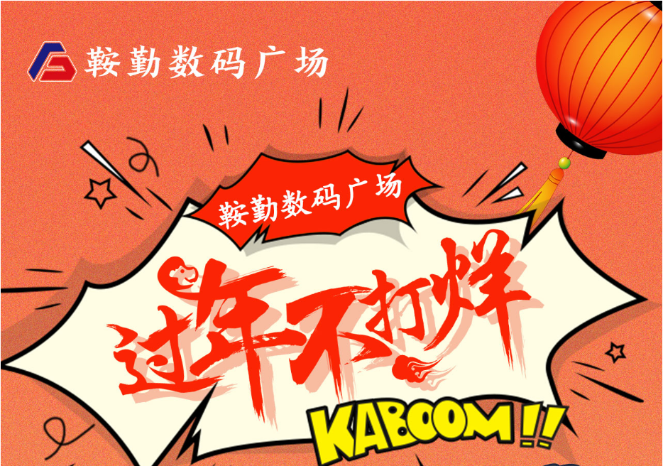 过年不打烊，XPJ数码广场与您一起过大年