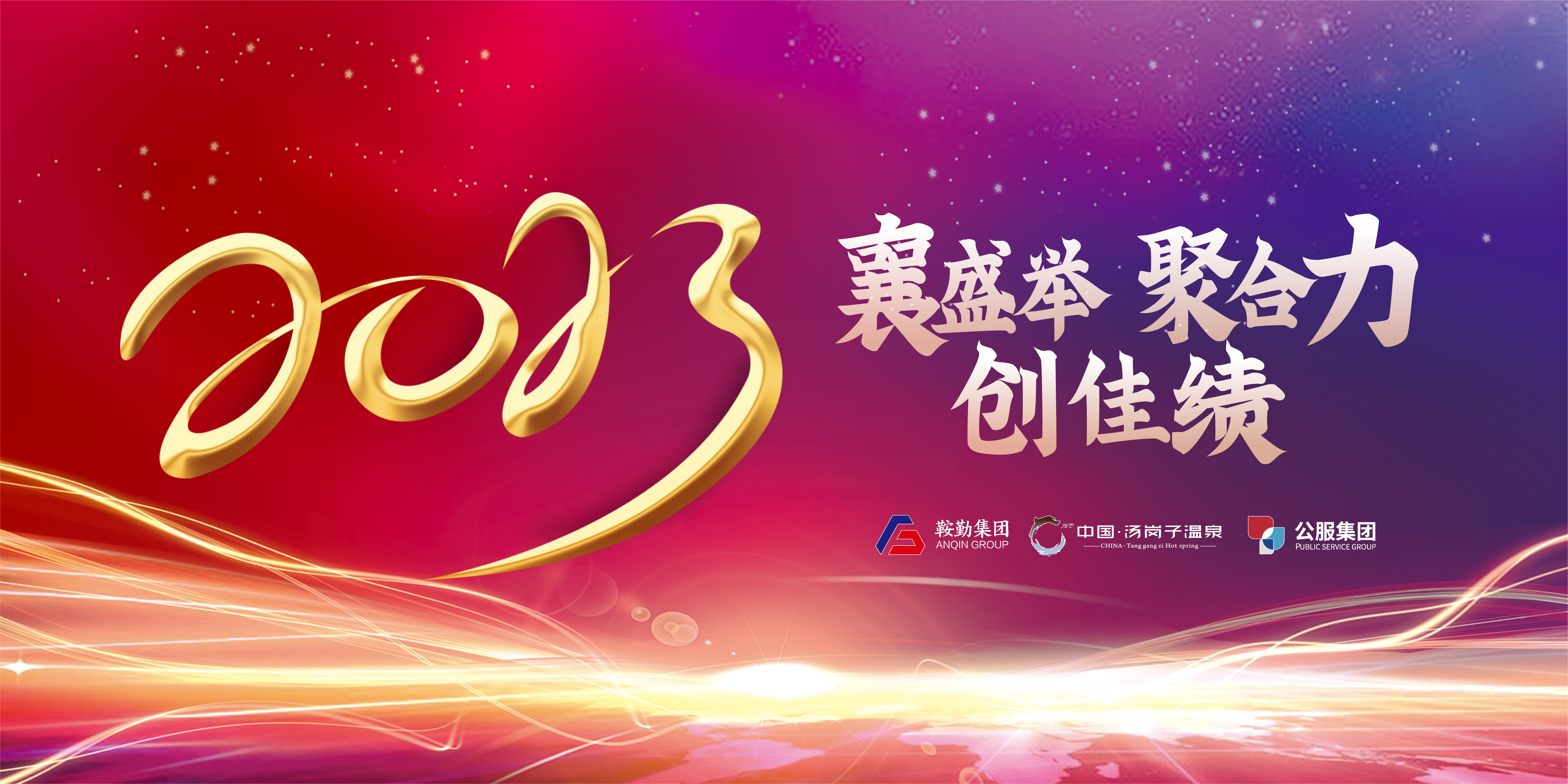 “襄盛举 聚合力 创佳绩”XPJ集团、温泉集团、公服集团2022年总结大会隆重举行