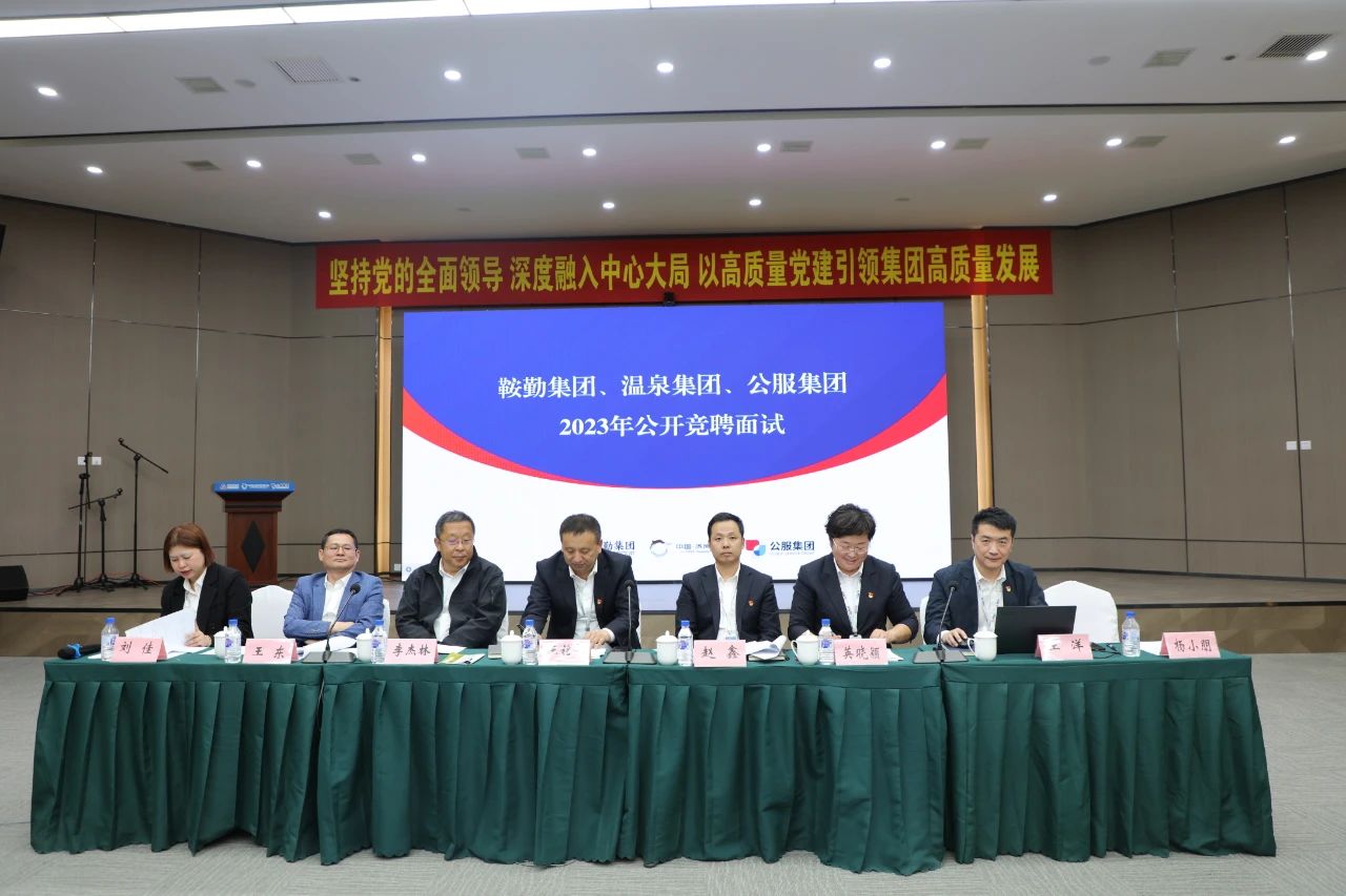 XPJ集团、温泉集团、公服集团2023年度公开竞聘工作