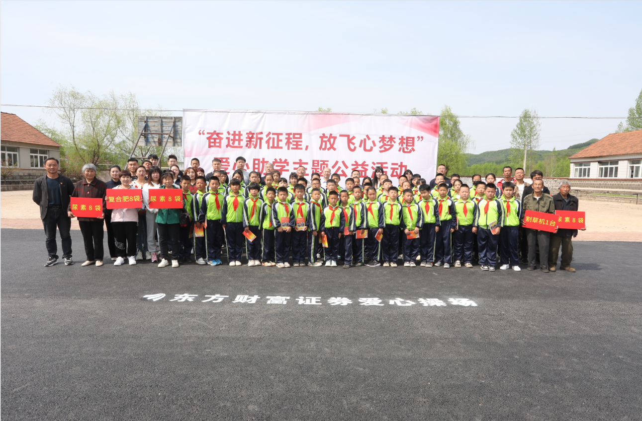 驻村更驻情，真心促振兴——XPJ集团驻山咀村工作队联谊东方财富证券公司开展爱心助学活动