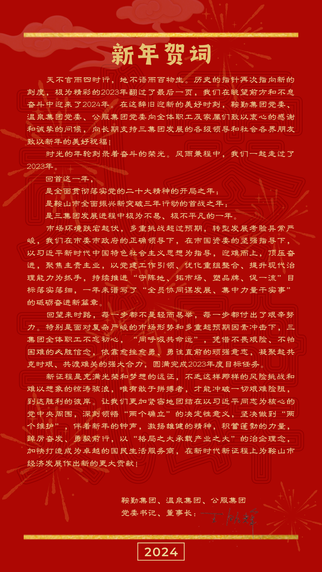XPJ、温泉、公服集团党委书记、董事长王铭辉致【2024新年贺词】