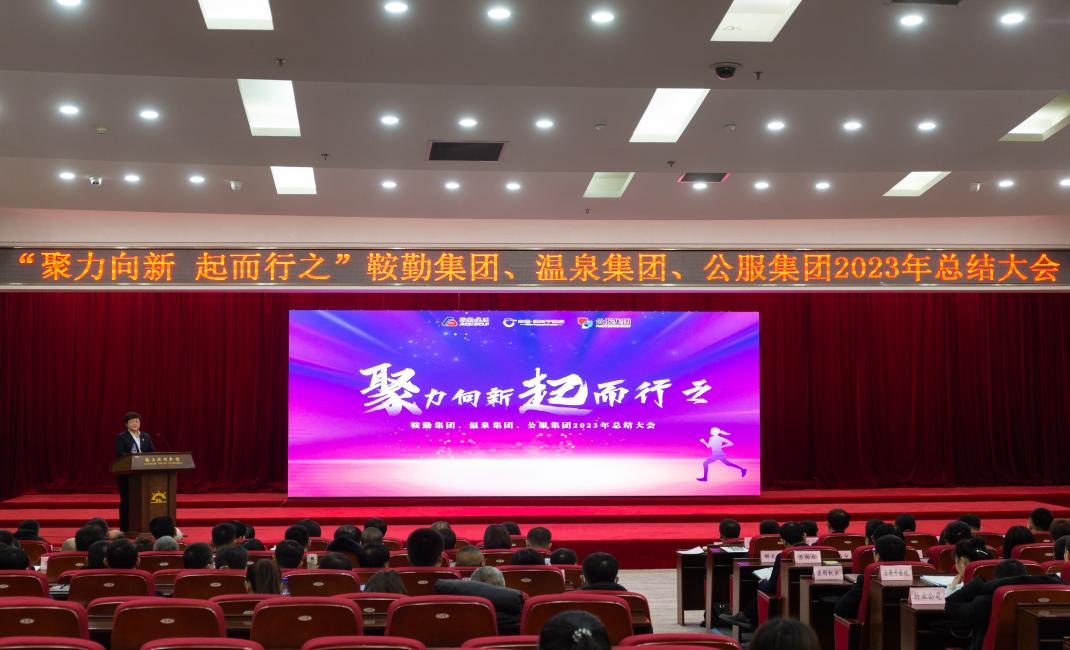 “聚力向新、起而行之”XPJ集团、温泉集团、公服集团2023年总结大会隆重举行